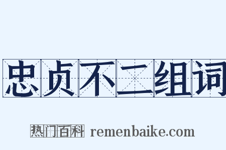 忠贞不二组词是什么意思的图片